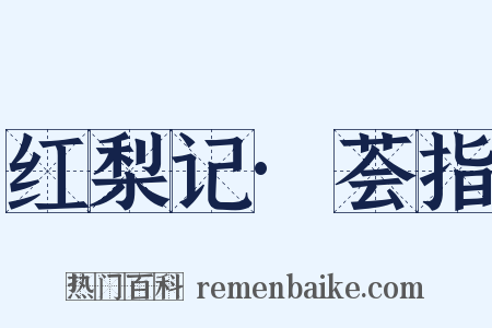 红梨记·荟指是什么意思的图片